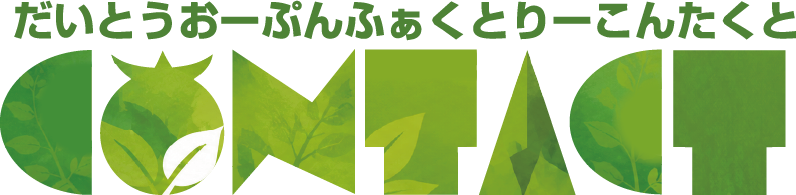 だいとうおーぷんふぁくとりー CONTACT